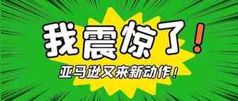 重磅！！卖过侵权产品的品牌下其他的Asin也将被移除？！