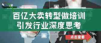 百亿大卖转型做培训，引发行业深度思考