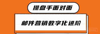 独立站EDM邮件营销数字化进阶丨操盘手面对面