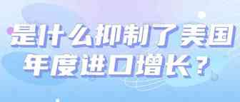 3 个新因素可能抑制美国年度的进口增长