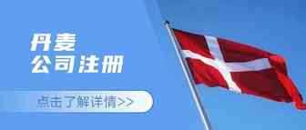 欧盟国丹麦公司如何注册？需要什么文件？