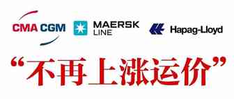 几大海运公司表态：“不再上涨运价”！