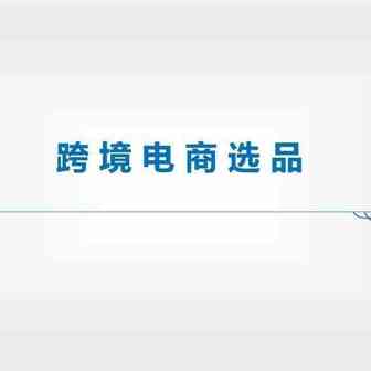 选品技巧都在这！学会了快人一步爆单！
