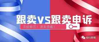 跟卖VS跟卖申诉详细解答！
