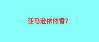 被封号大卖卷土重来？一顿操作猛如虎，半个月冲进TOP5！