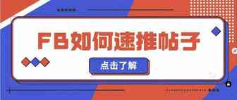 FB如何速推帖子？
