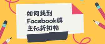 手把手教你绕开服务商找到Facebook群主发折扣帖