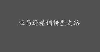 亚马逊：我的精铺之路的创业是如何成功的！！！
