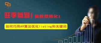 旺季驾到，如何拯救低转化？有必要重新认识一下亚马逊如何抓取产品！