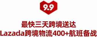 Lazada 9.9大促圆满落幕，跨境多品牌跻身热销榜！