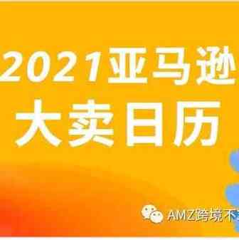 2021跨境营销日历全球100多个捞金节日你准备好了吗？