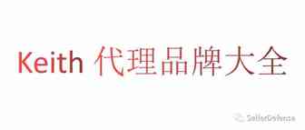 避坑帖！近两年Keith发案品牌最全汇总！
