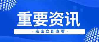 商务部：积极支持跨境电商等外贸新业态新模式发展