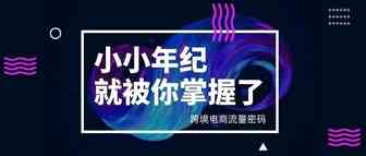 110亿次观看！跨境电商的“流量密码”你也可以掌握