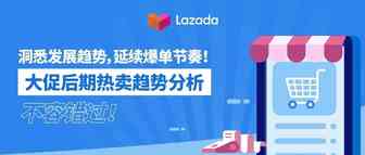 洞悉发展趋势，延续爆单节奏！大促后期热卖趋势分析，不容错过！