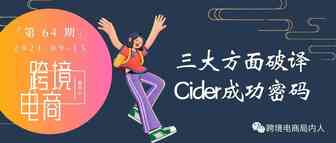 出海一年估值破10亿美元，解析跨境DTC独角兽Cider的成功之路