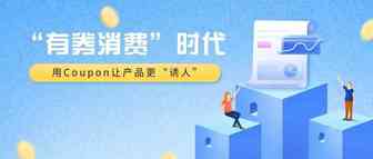 “有券消费”更易吸引用户？如何利用Coupon打造热卖商品