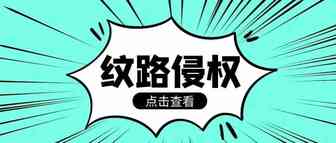 关于纹路侵权，不看不知道，一看直呼内行