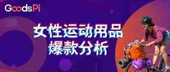 9月第2周：女性运动用品电商爆款有哪些？