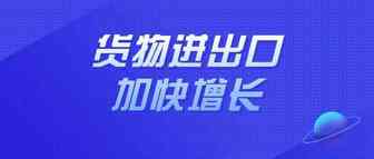8月货物进出口总额同比增长18.9%，贸易结构持续优化