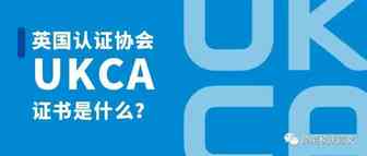 英国认证协会UKCA证书是什么——应该怎么理解？（1）