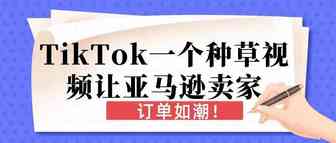 TikTok一个种草视频让亚马逊卖家订单如潮！