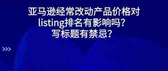 经常改动产品价格对listing排名有影响吗？标题撰写方式有什么禁忌？
