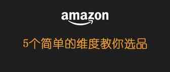 5个简单的维度教你选品