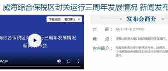 威海综保区跻身全国前30强，实现跨境电商产业链全覆盖！