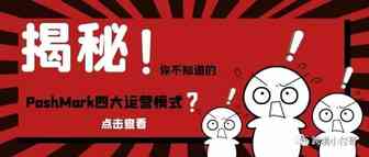 揭秘PoshMark四大运营模式！