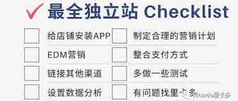 最全独立站细节检查清单（下）Shopify卖家一定要看