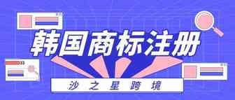 知识产权系列：韩国商标注册相关细节