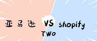 亚马逊 FBA 与 Shopify——销售成本是多少？