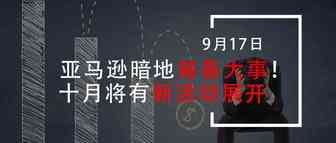亚马逊暗地筹备大事！？十月将有新活动展开