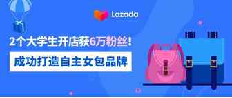 2个大学生开店获6万粉丝！成功打造自主女包品牌