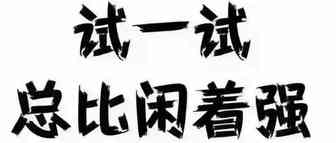 你是不是穷忙族？