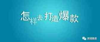 如何在新品扶持期成功打造爆款？