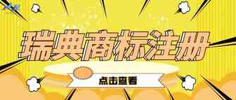 商标注册——瑞典商标注册
