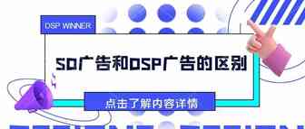 SD广告和DSP广告那错综复杂的关系你读懂了吗？