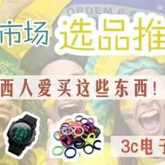 Shopee新增巴西站！这会是一个新机遇吗？