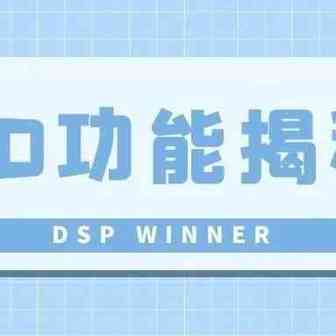 SD广告最新功能揭秘及投放策略分析！！