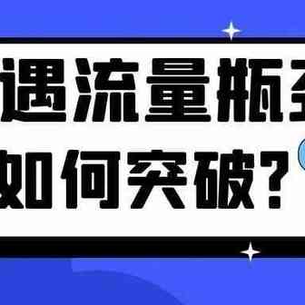 卖家遭遇流量瓶颈如何突破？来看看这个亚马逊官方广告！