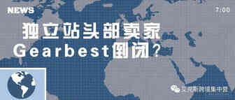 独立站头部卖家Gearbest挂了？