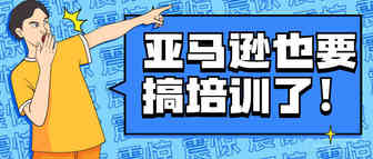 一边封号一边搞培训，亚马逊在释放什么信号？