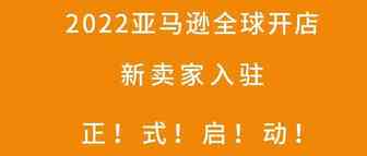 2022亚马逊全球开店新卖家入驻正式启动！
