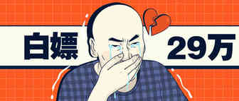 退货政策成白嫖利器，亚马逊买家4年诈骗29万！