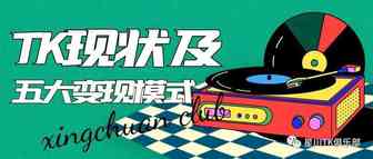海外抖音TikTok的现状，及其五大变现模式
