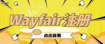 海象业务——Wayfair注册