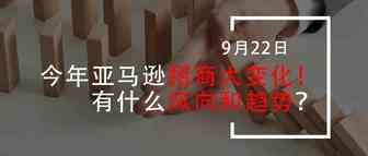 今年亚马逊招商大变化？有什么风向和趋势
