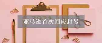 来啦！就在今天，亚马逊总裁对“封号潮”事件作出回应